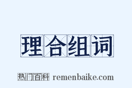 理合组词是什么意思的图片